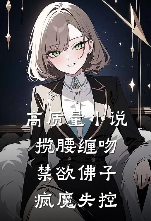 高质量小说揽腰缠吻，禁欲佛子疯魔失控