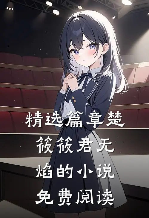 精选篇章楚筱筱君无焰的小说免费阅读