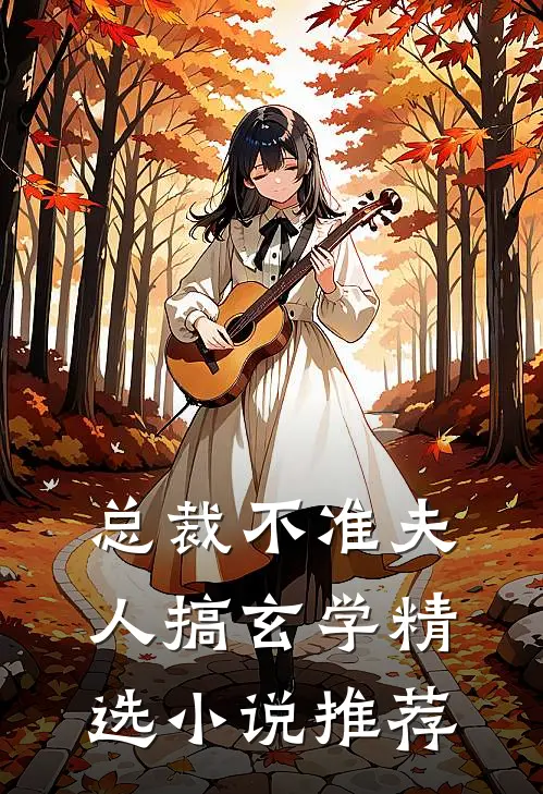 总裁不准夫人搞玄学精选小说推荐