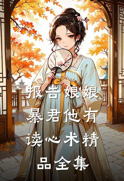 报告娘娘，暴君他有读心术精品全集