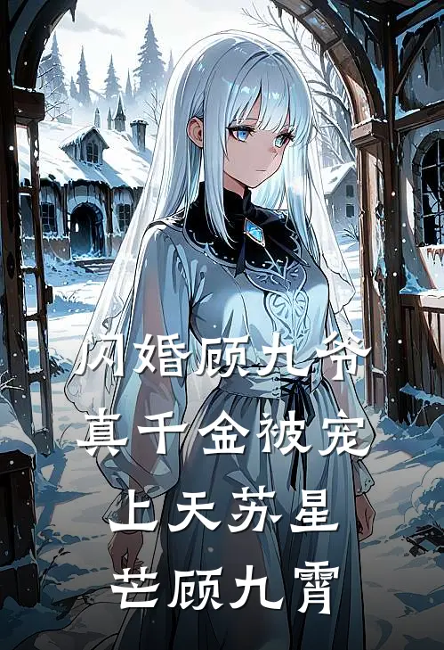 闪婚顾九爷真千金被宠上天苏星芒顾九霄