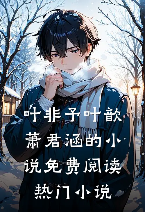 叶非予叶歆萧君涵的小说免费阅读热门小说