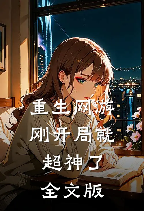 重生网游刚开局就超神了全文版免费阅读