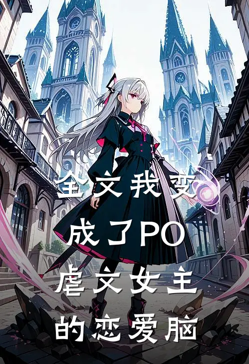 全文我变成了PO虐文女主的恋爱脑