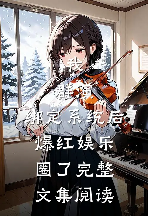 我，群演，绑定系统后爆红娱乐圈了完整文集阅读
