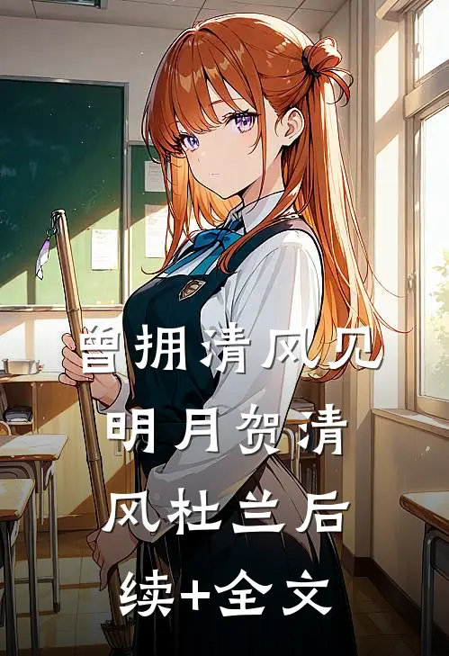 曾拥清风见明月贺清风杜兰后续+全文