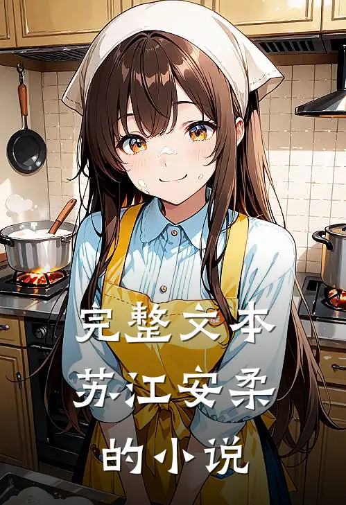 完整文本苏江安柔的小说