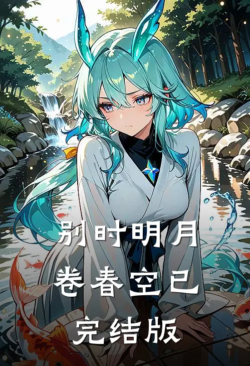 别时明月卷春空已完结版