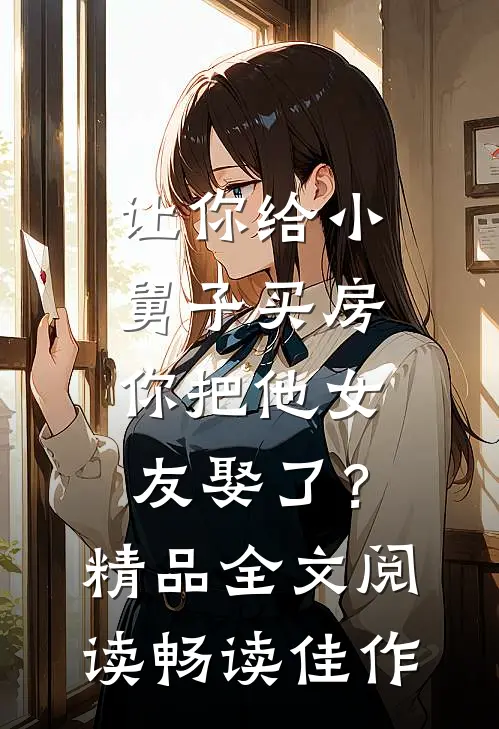 让你给小舅子买房，你把他女友娶了？精品全文阅读畅读佳作