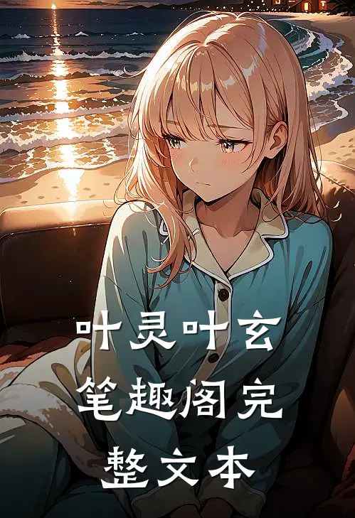 叶灵叶玄 笔趣阁完整文本
