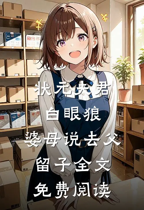 状元夫君白眼狼，婆母说去父留子全文免费阅读