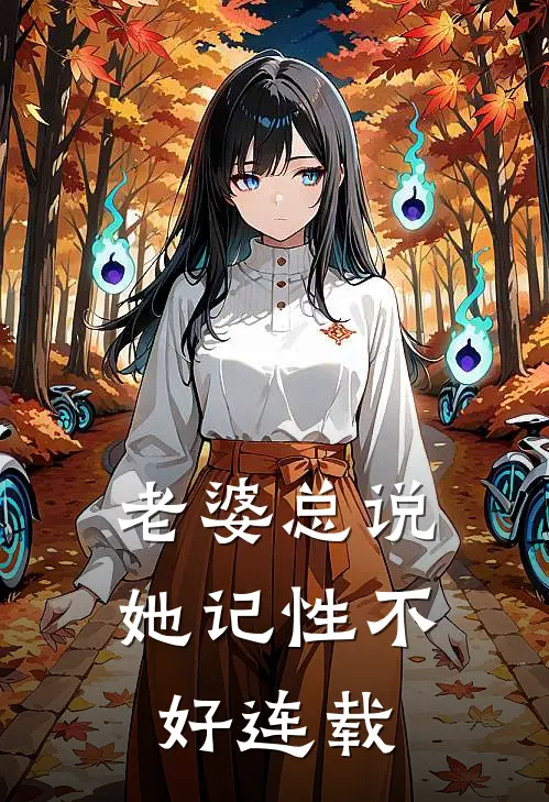 老婆总说她记性不好连载