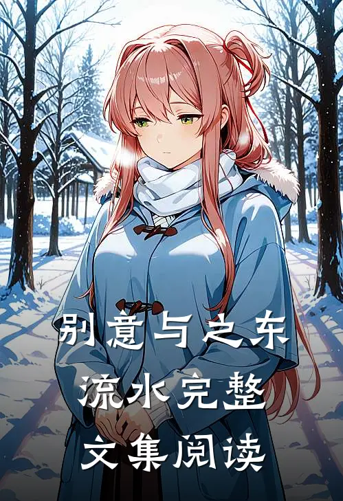 别意与之东流水完整文集阅读
