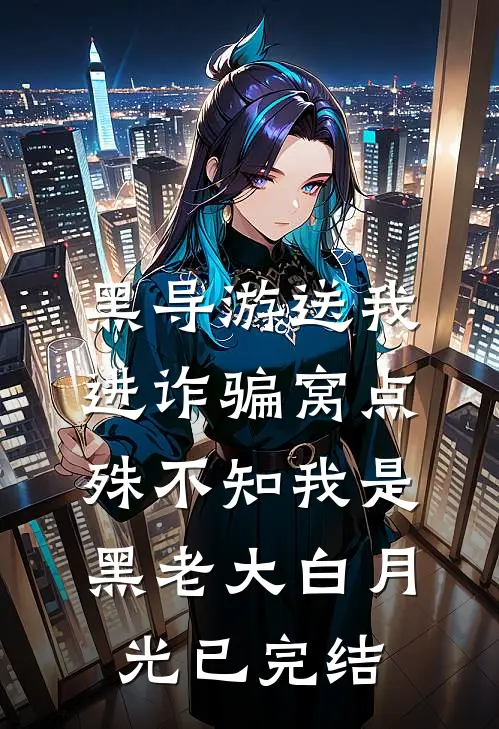 黑导游送我进诈骗窝点，殊不知我是黑老大白月光已完结