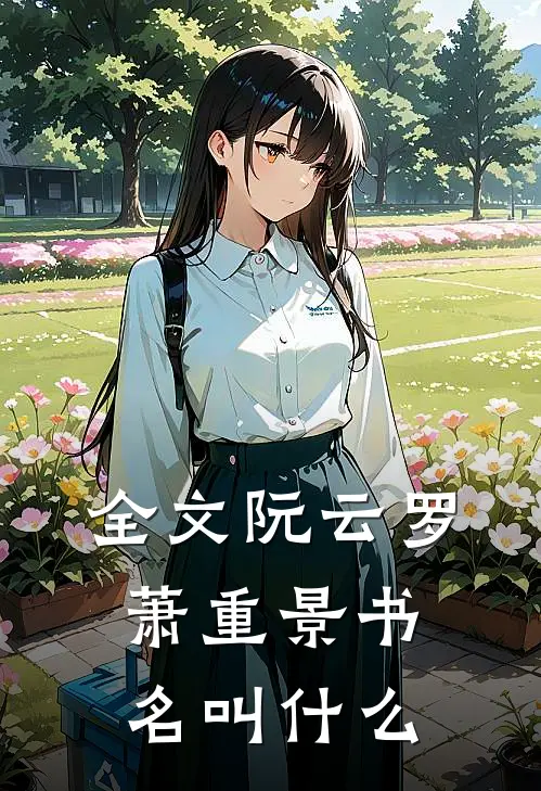全文阮云罗萧重景书名叫什么