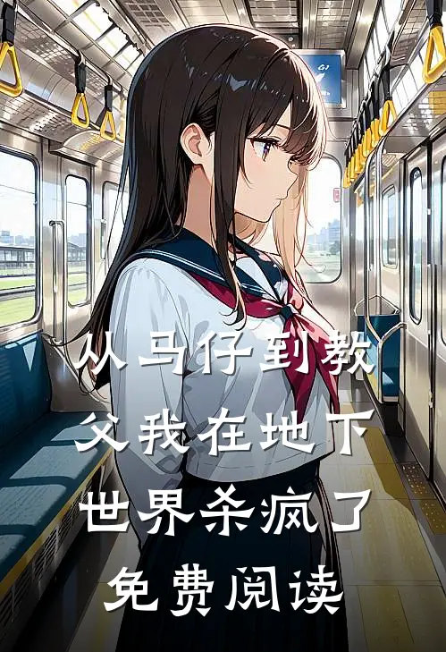 从马仔到教父我在地下世界杀疯了免费阅读
