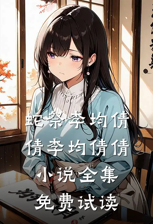 蛇祭李均倩倩李均倩倩小说全集免费试读