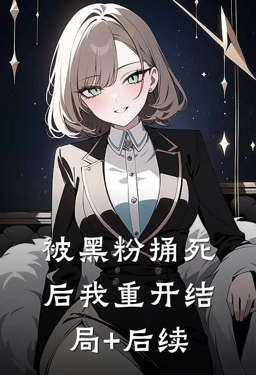 被黑粉捅死后我重开结局+后续