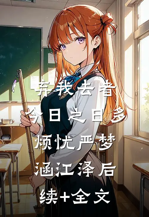 弃我去者，今日之日多烦忧严梦涵江泽后续+全文
