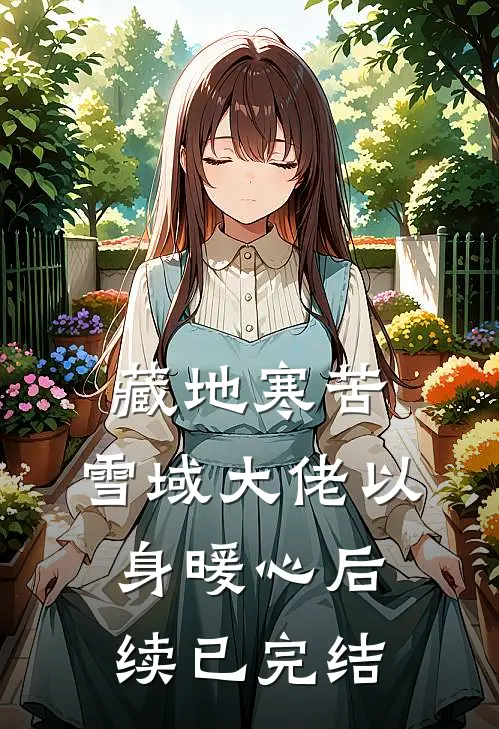 藏地寒苦，雪域大佬以身暖心后续已完结