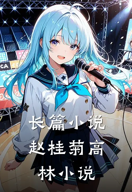 长篇小说赵桂菊高林小说