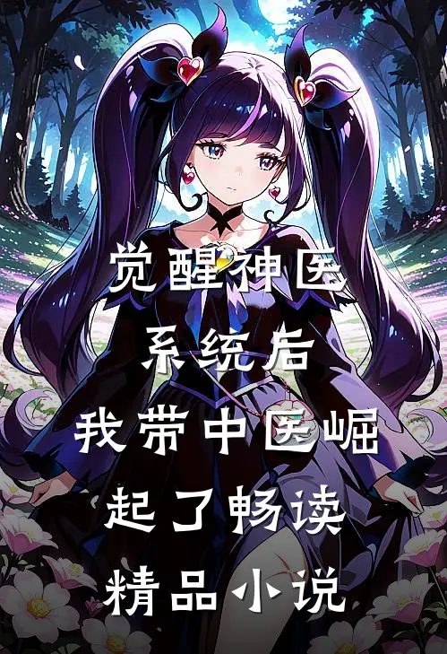 觉醒神医系统后，我带中医崛起了畅读精品小说