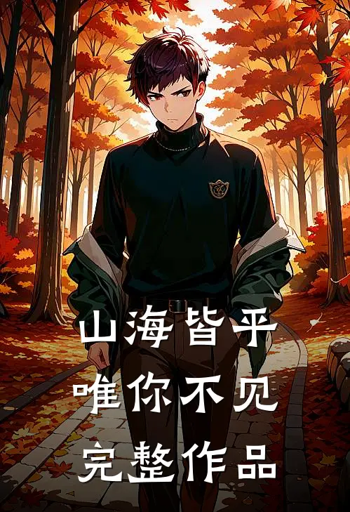 山海皆平，唯你不见完整作品