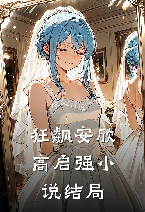 狂飙安欣高启强小说结局