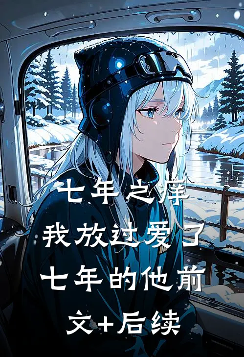 七年之痒，我放过爱了七年的他前文+后续