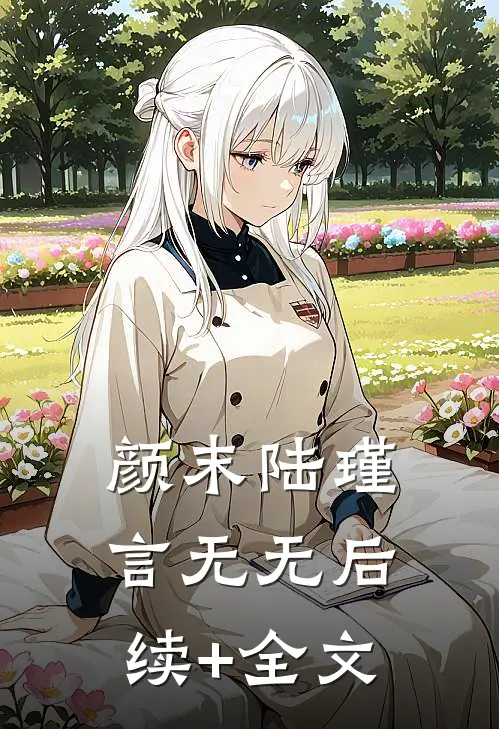 颜末陆瑾言无无后续+全文