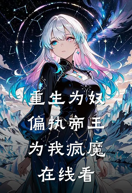 重生为奴,偏执帝王为我疯魔在线看