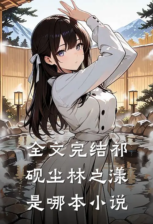 全文完结祁砚尘林之漾是哪本小说