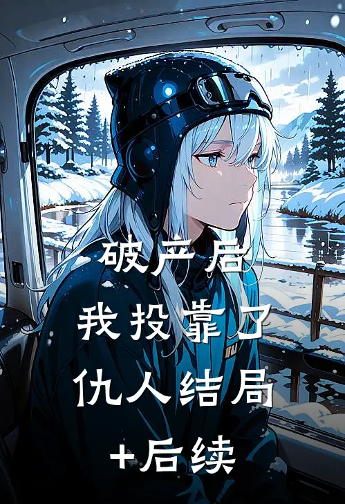 破产后，我投靠了仇人结局+后续