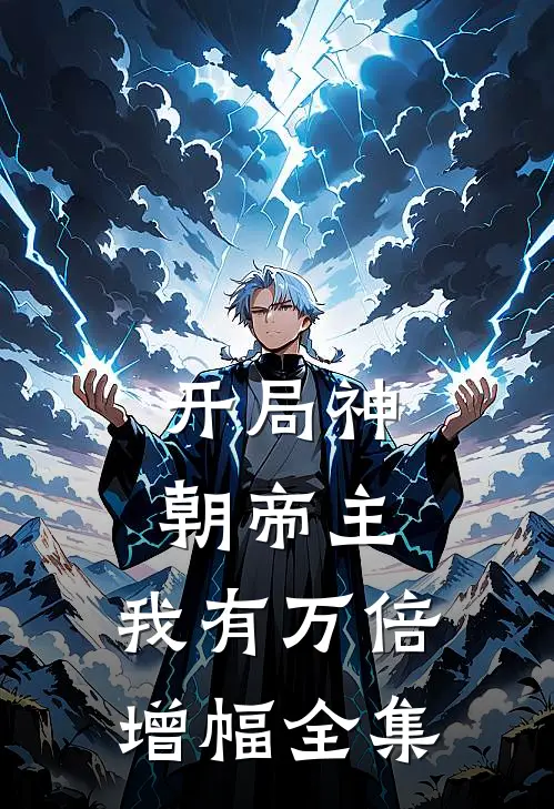 开局神朝帝主，我有万倍增幅全集