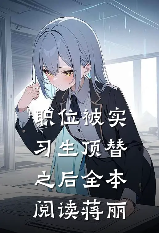 职位被实习生顶替之后全本阅读蒋丽