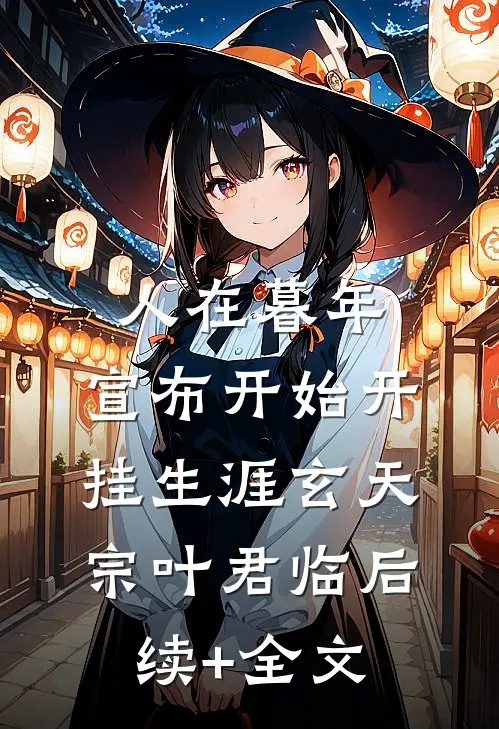 人在暮年，宣布开始开挂生涯玄天宗叶君临后续+全文