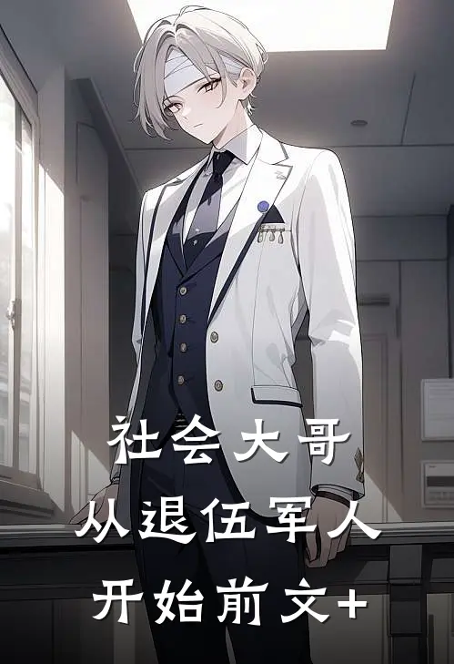社会大哥：从退伍军人开始前文+