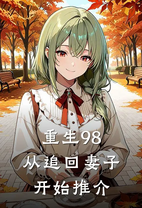 重生98：从追回妻子开始推介