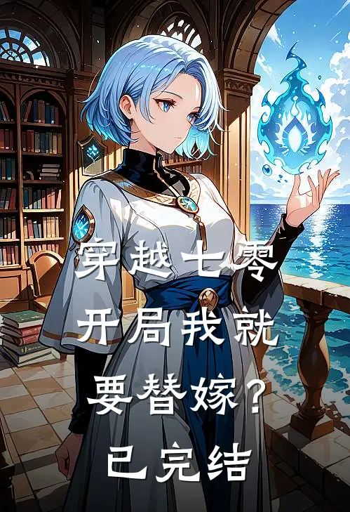 穿越七零,开局我就要替嫁?已完结