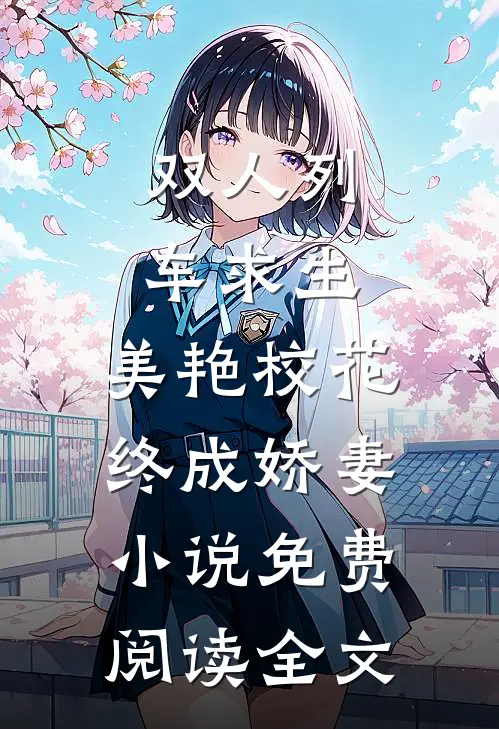 双人列车求生：美艳校花终成娇妻小说免费阅读全文