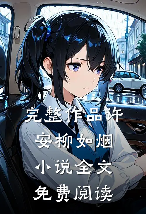 完整作品许安柳如烟小说全文免费阅读