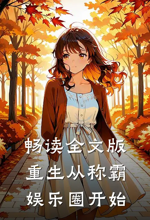 畅读全文版重生从称霸娱乐圈开始