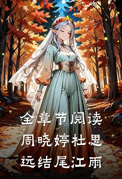 全章节阅读周晓婷杜思远结尾江雨