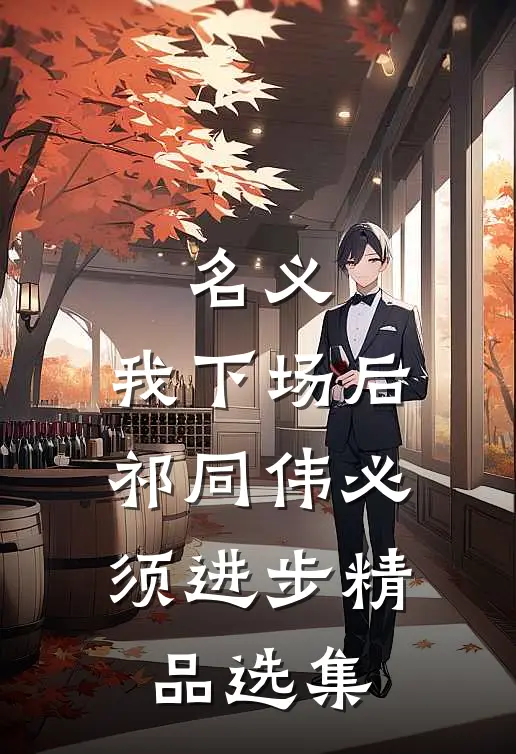 名义：我下场后，祁同伟必须进步精品选集
