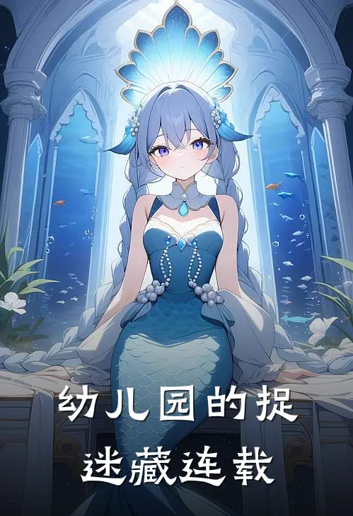 幼儿园的捉迷藏连载