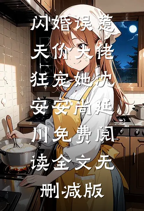 穿越后，我和国民女神成了队友苏星月林烟