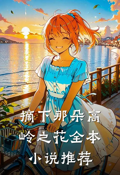 摘下那朵高岭之花全本小说推荐