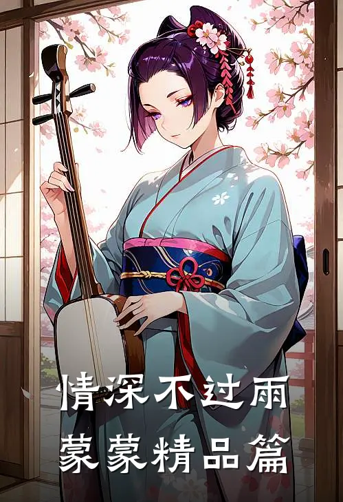 情深不过雨蒙蒙精品篇