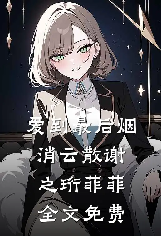爱到最后烟消云散谢之珩菲菲全文免费