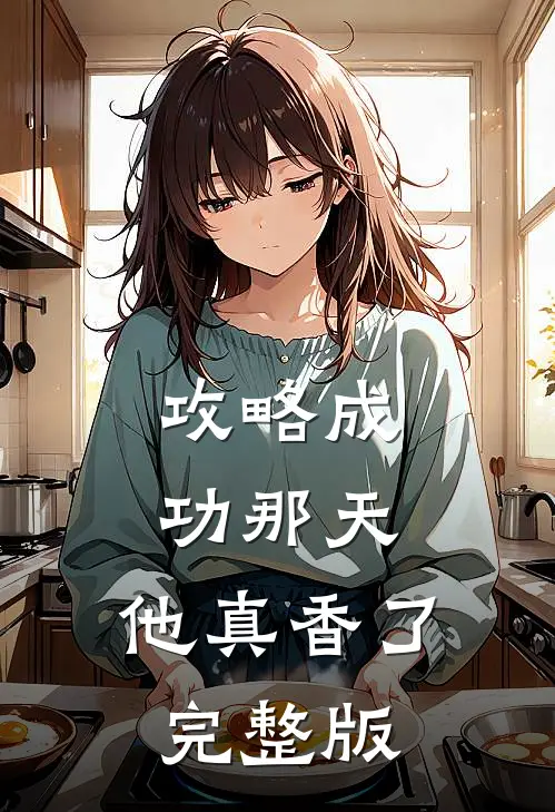 攻略成功那天，他真香了完整版